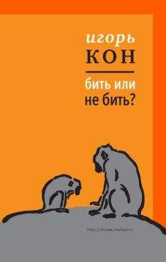 Читайте книги онлайн на Bookidrom.ru! Бесплатные книги в одном клике Игорь Кон - Бить или не бить?