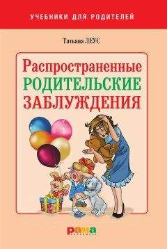 Читайте книги онлайн на Bookidrom.ru! Бесплатные книги в одном клике Татьяна Леус - Распространенные родительские заблуждения