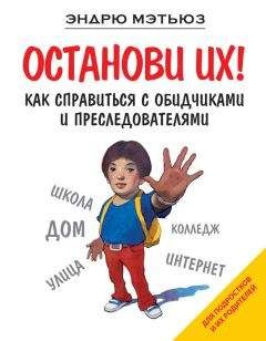 Читайте книги онлайн на Bookidrom.ru! Бесплатные книги в одном клике Эндрю Мэтьюз - Останови их! Как справиться с обидчиками и преследователями