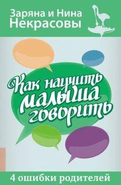 Заряна и Нина Некрасовы - Как научить малыша говорить. 4 ошибки родителей