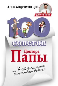 Читайте книги онлайн на Bookidrom.ru! Бесплатные книги в одном клике Александр Кузнецов - 100 Советов Доктора Папы, или Как воспитать Счастливого Ребенка