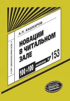 Андрей Кашкаров - Новации в читальном зале. Развивающие игры, мотивационные конкурсы