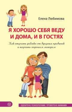 Читайте книги онлайн на Bookidrom.ru! Бесплатные книги в одном клике Елена Любимова - Я хорошо себя веду и дома, и в гостях. Как отучить ребенка от вредных привычек и научить хорошим манерам