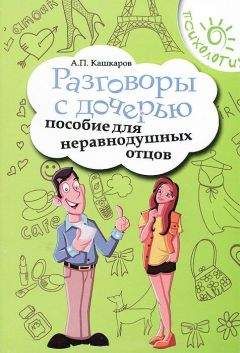 Читайте книги онлайн на Bookidrom.ru! Бесплатные книги в одном клике Андрей Кашкаров - Разговоры с дочерью. Пособие для неравнодушных отцов