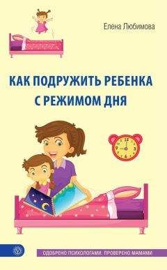 Читайте книги онлайн на Bookidrom.ru! Бесплатные книги в одном клике Елена Любимова - Как подружить ребенка с режимом дня