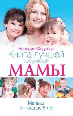 Валерия Фадеева - Книга лучшей российской мамы. Малыш от года до 5 лет