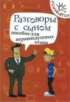 Читайте книги онлайн на Bookidrom.ru! Бесплатные книги в одном клике Андрей Кашкаров - Разговоры с сыном. Пособие для неравнодушных отцов