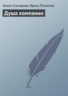 Читайте книги онлайн на Bookidrom.ru! Бесплатные книги в одном клике Алена Снегирева - Душа компании