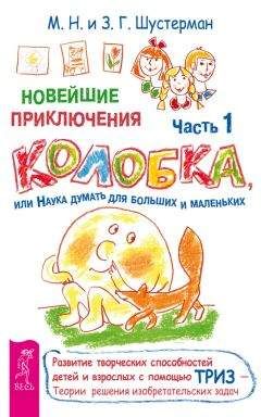 Читайте книги онлайн на Bookidrom.ru! Бесплатные книги в одном клике Зоя Шустерман - Новейшие приключения Колобка, или Наука думать для больших и маленьких. Часть 1