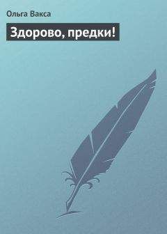 Читайте книги онлайн на Bookidrom.ru! Бесплатные книги в одном клике Ольга Вакса - Здорово, предки!