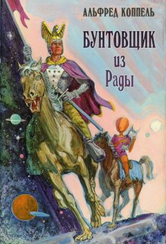 Читайте книги онлайн на Bookidrom.ru! Бесплатные книги в одном клике Альфред Коппел - Бунтовщик из Рады