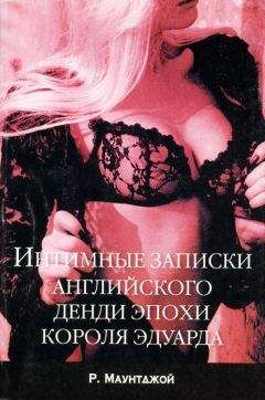 Читайте книги онлайн на Bookidrom.ru! Бесплатные книги в одном клике Руперт Маунтджой - Интимные записки английского денди эпохи короля Эдуарда