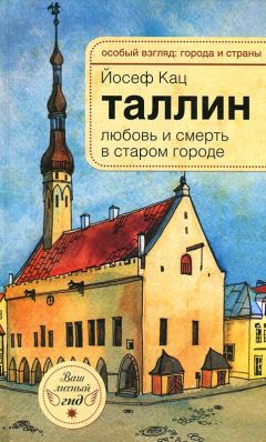 Читайте книги онлайн на Bookidrom.ru! Бесплатные книги в одном клике Йозеф Кац - Таллин. Любовь и смерть в старом городе