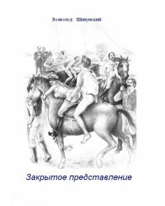 Всеволод Шипунский - Закрытое представление (СИ)