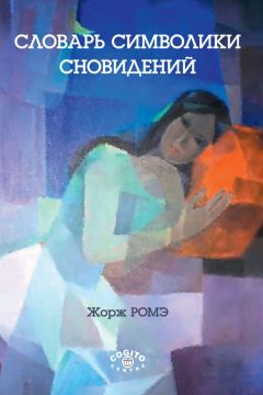 Читайте книги онлайн на Bookidrom.ru! Бесплатные книги в одном клике Жорж Ромэ - Словарь символики сновидений