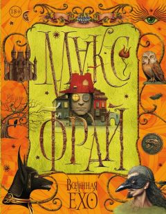 Читайте книги онлайн на Bookidrom.ru! Бесплатные книги в одном клике Макс Фрай - Вселенная Ехо. Том 2