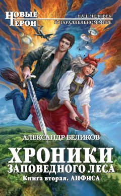 Читайте книги онлайн на Bookidrom.ru! Бесплатные книги в одном клике Александр Беликов - Анфиса