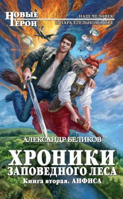 Читайте книги онлайн на Bookidrom.ru! Бесплатные книги в одном клике Александр Беликов - Анфиса