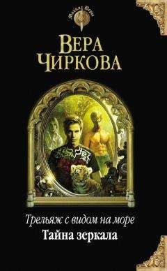 Читайте книги онлайн на Bookidrom.ru! Бесплатные книги в одном клике Вера Чиркова - Тайна зеркала