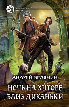 Читайте книги онлайн на Bookidrom.ru! Бесплатные книги в одном клике Андрей Белянин - Ночь на хуторе близ Диканьки