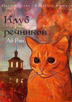 Читайте книги онлайн на Bookidrom.ru! Бесплатные книги в одном клике Ай Рин - Клуб речников