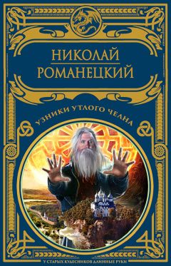 Читайте книги онлайн на Bookidrom.ru! Бесплатные книги в одном клике Николай Романецкий - Узники утлого челна