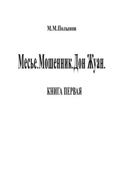 Читайте книги онлайн на Bookidrom.ru! Бесплатные книги в одном клике Михаил Полынов - Месье. Мошенник. Дон Жуан. КНИГА ПЕРВАЯ