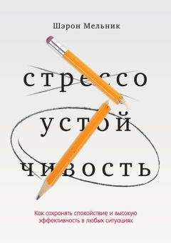 Читайте книги онлайн на Bookidrom.ru! Бесплатные книги в одном клике Шэрон Мельник - Стрессоустойчивость. Как сохранять спокойствие и высокую эффективность в любых ситуациях