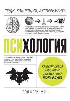 Читайте книги онлайн на Bookidrom.ru! Бесплатные книги в одном клике Пол Клейнман - Психология. Люди, концепции, эксперименты