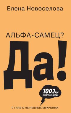 Читайте книги онлайн на Bookidrom.ru! Бесплатные книги в одном клике Елена Новоселова - Альфа-самец? Да!