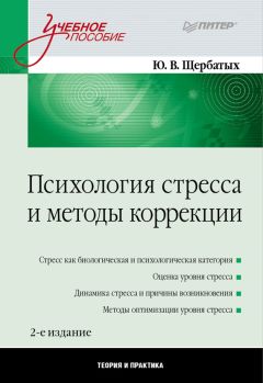 Читайте книги онлайн на Bookidrom.ru! Бесплатные книги в одном клике Юрий Щербатых - Психология стресса и методы коррекции