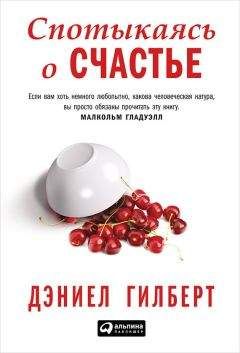 Читайте книги онлайн на Bookidrom.ru! Бесплатные книги в одном клике Дэниел Гилберт - Спотыкаясь о счастье