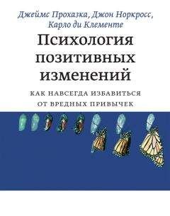 Читайте книги онлайн на Bookidrom.ru! Бесплатные книги в одном клике Карло ди Клементе - Психология позитивных изменений. Как навсегда избавиться от вредных привычек