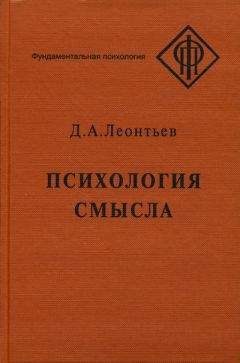 Читайте книги онлайн на Bookidrom.ru! Бесплатные книги в одном клике Дмитрий Леонтьев - Психология смысла: природа, строение и динамика смысловой реальности