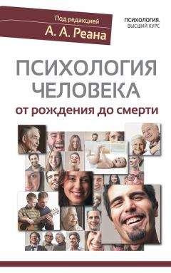 Читайте книги онлайн на Bookidrom.ru! Бесплатные книги в одном клике Коллектив авторов - Психология человека от рождения до смерти