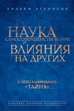 Уильям Аткинсон - Наука самосовершенствования и влияния на других