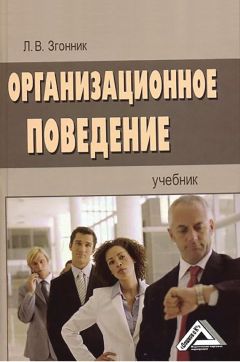 Читайте книги онлайн на Bookidrom.ru! Бесплатные книги в одном клике Людмила Згонник - Организационное поведение