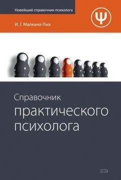 Читайте книги онлайн на Bookidrom.ru! Бесплатные книги в одном клике Ирина Малкина-Пых - Справочник практического психолога