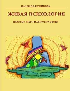 Читайте книги онлайн на Bookidrom.ru! Бесплатные книги в одном клике Надежда Резникова - Живая психология: простые шаги навстречу к себе