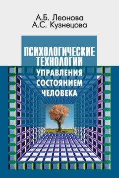 Читайте книги онлайн на Bookidrom.ru! Бесплатные книги в одном клике Алла Кузнецова - Психологические технологии управления состоянием человека