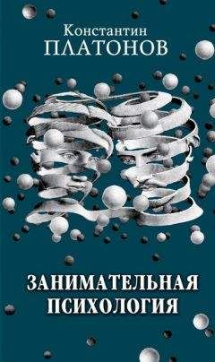 Читайте книги онлайн на Bookidrom.ru! Бесплатные книги в одном клике Константин Платонов - Занимательная психология