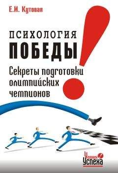 Читайте книги онлайн на Bookidrom.ru! Бесплатные книги в одном клике Елена Кутовая - Психология победы. Секреты подготовки олимпийских чемпионов и преуспевающих бизнесменов, или 24 часа в твою пользу