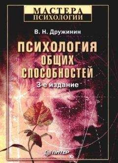 Читайте книги онлайн на Bookidrom.ru! Бесплатные книги в одном клике Владимир Дружинин - Психология общих способностей