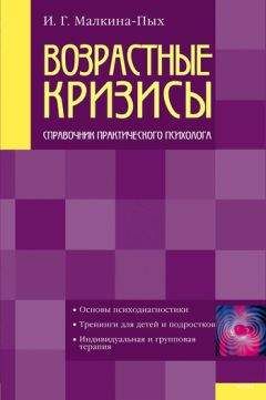 Читайте книги онлайн на Bookidrom.ru! Бесплатные книги в одном клике Ирина Малкина-Пых - Возрастные кризисы