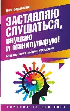 Читайте книги онлайн на Bookidrom.ru! Бесплатные книги в одном клике Олег Серапионов - Заставляю слушаться, внушаю и манипулирую! Большая книга приемов убеждения