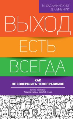 Дмитрий Семеник - Выход есть всегда: как не совершить непоправимое