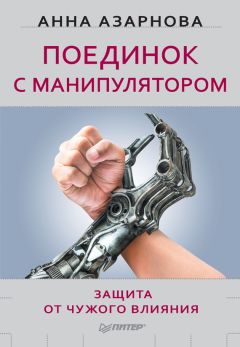 Читайте книги онлайн на Bookidrom.ru! Бесплатные книги в одном клике Анна Азарнова - Поединок с манипулятором. Защита от чужого влияния