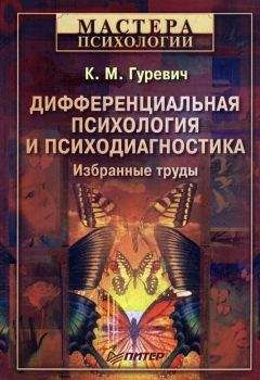 Читайте книги онлайн на Bookidrom.ru! Бесплатные книги в одном клике Константин Гуревич - Дифференциальная психология и психодиагностика. Избранные труды