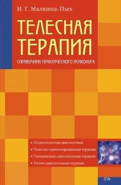 Читайте книги онлайн на Bookidrom.ru! Бесплатные книги в одном клике Ирина Малкина-Пых - Телесная терапия