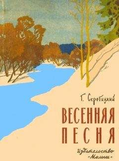 Читайте книги онлайн на Bookidrom.ru! Бесплатные книги в одном клике Георгий Скребицкий - Весенняя песня